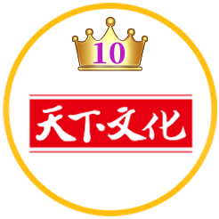 天下文化