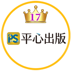 平心出版