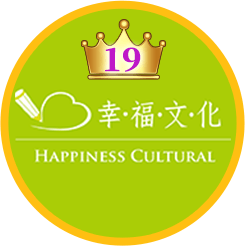 幸福文化