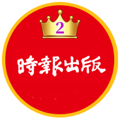 時報文化