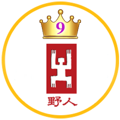 野人文化