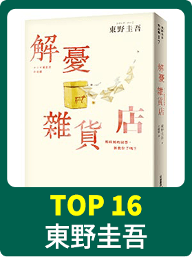  東野圭吾