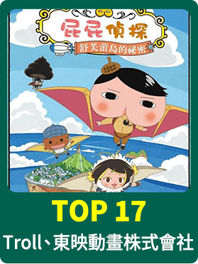 Troll、東映動畫株式會社
