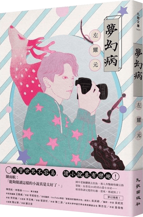 夢幻病