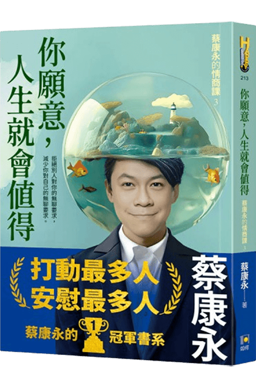 你願意，人生就會值得：蔡康永的情商課3