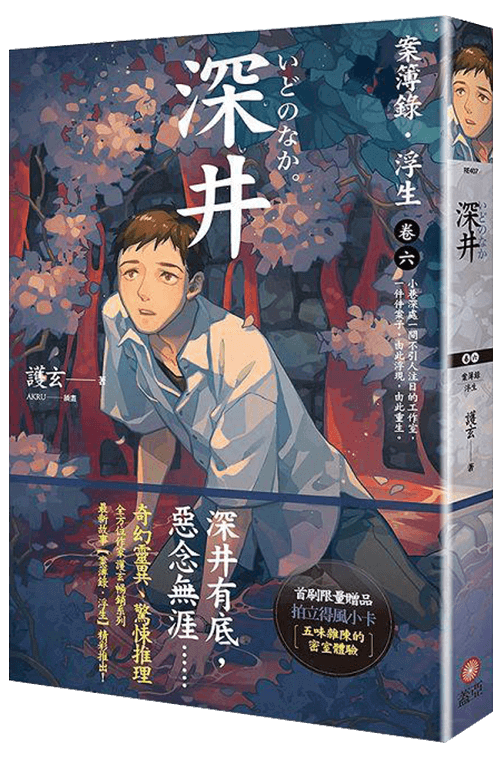 深井：案簿錄．浮生卷六