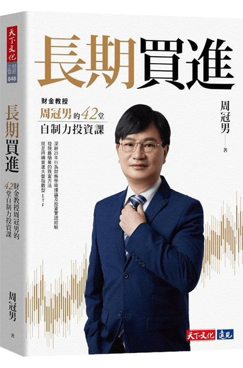 長期買進：財金教授周冠男的42堂自制力投資課