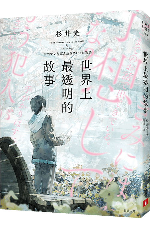 世界上最透明的故事（日本出版界話題作，只有紙本書可以體驗的感動）