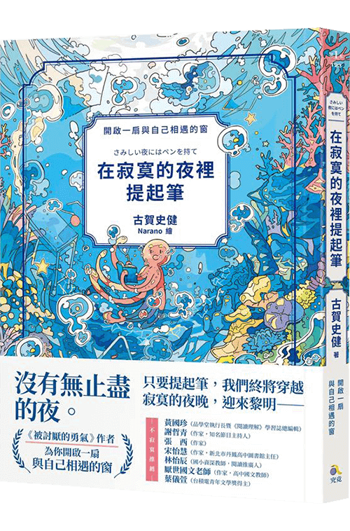 在寂寞的夜裡提起筆【《被討厭的勇氣》作者，寫給所有人的理解自我之書】