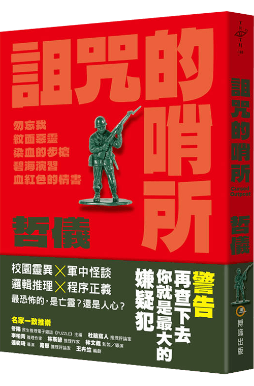 詛咒的哨所