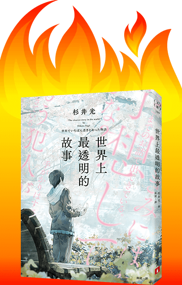 世界上最透明的故事