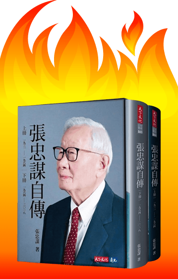 張忠謀自傳全集(上下冊)