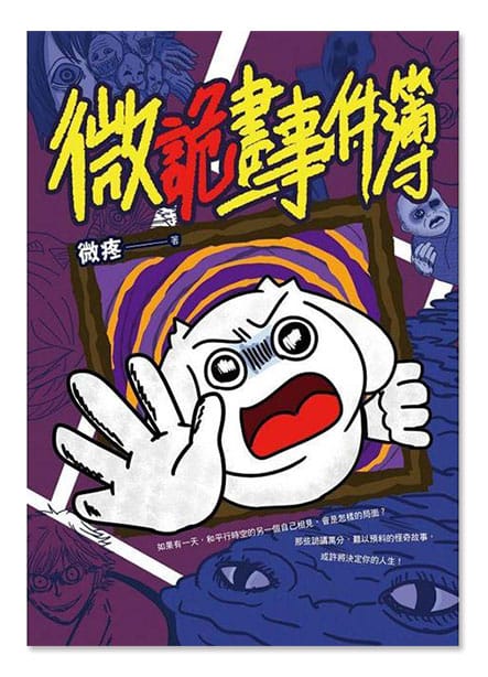微詭畫事件簿