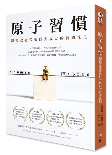 原子習慣：細微改變帶來巨大成就的實證法則