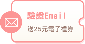 驗證Email