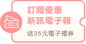 訂閱電子報