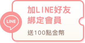 加LINE好友