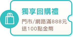 獨享回購禮
