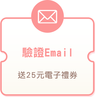 驗證Email