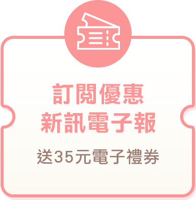 訂閱電子報