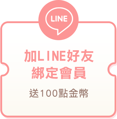 加LINE好友