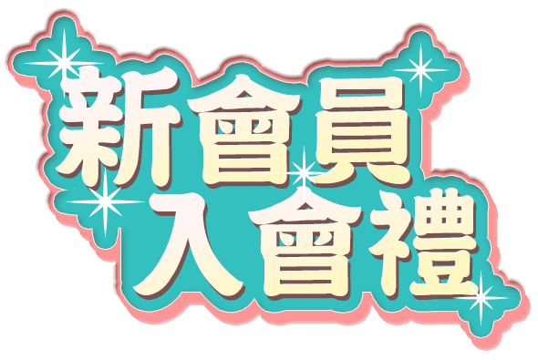 新會員入會禮