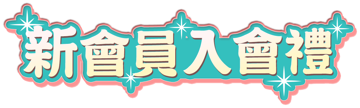 新會員入會禮