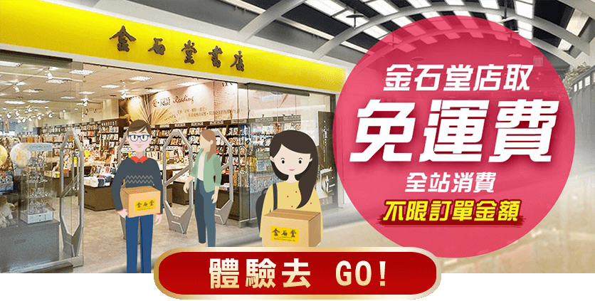 金石堂店取免運費