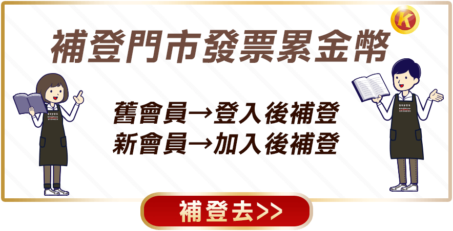 補登門市發票累金幣