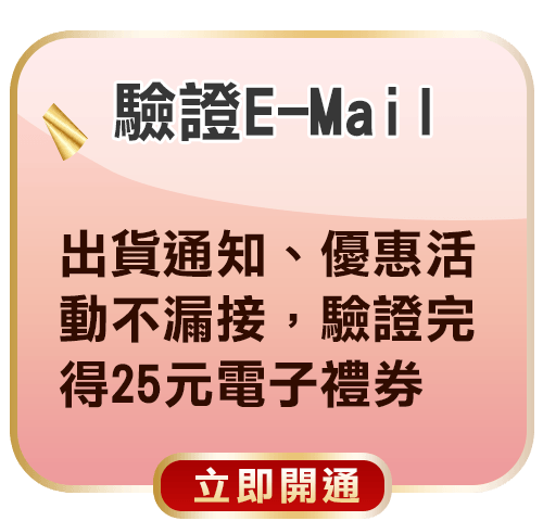 驗證E-Mail