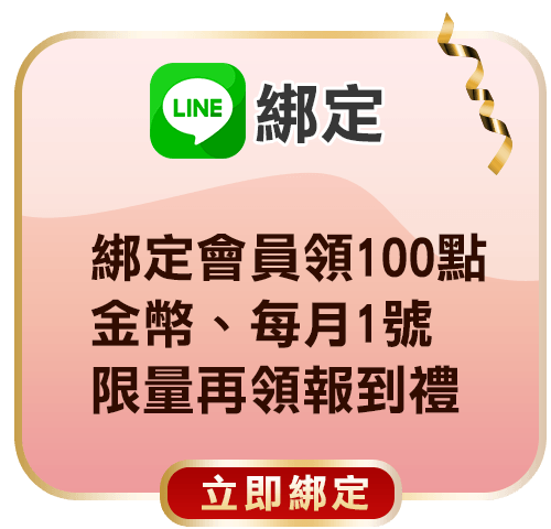 LINE綁定