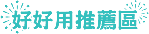 本月新會員購買優惠