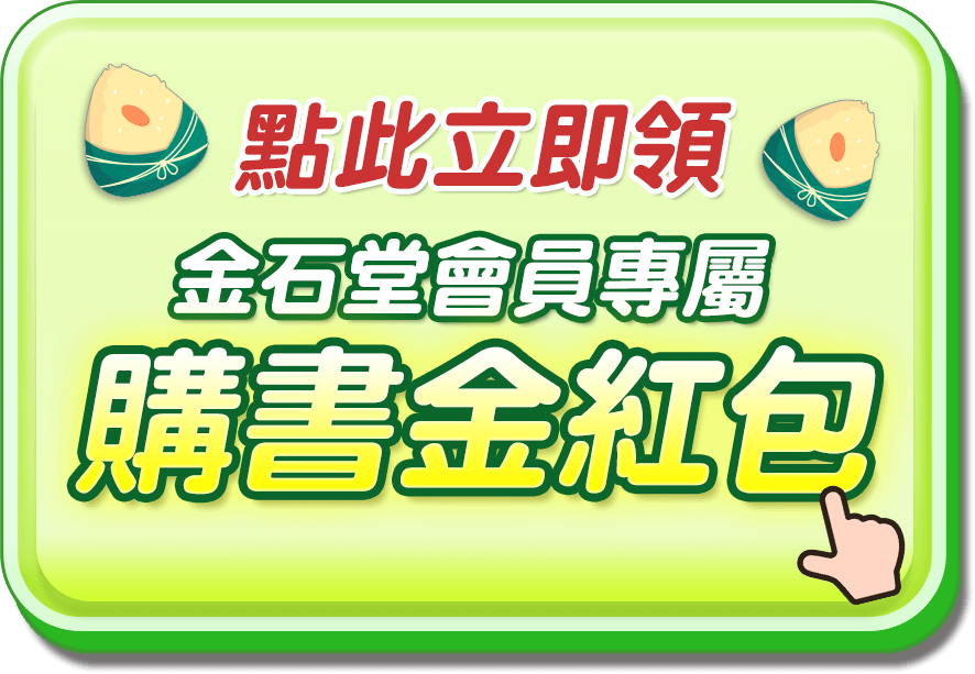 618,端午,粽子,購書金,紅包