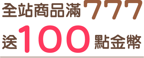 會員日,金石堂,無門檻,免運