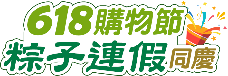 618,端午,粽子,購書金,紅包