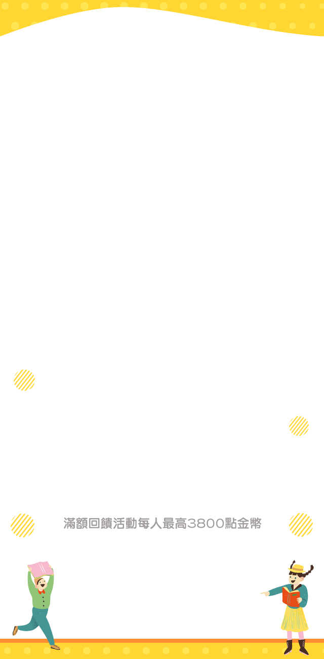 會員日,金石堂,無門檻,免運