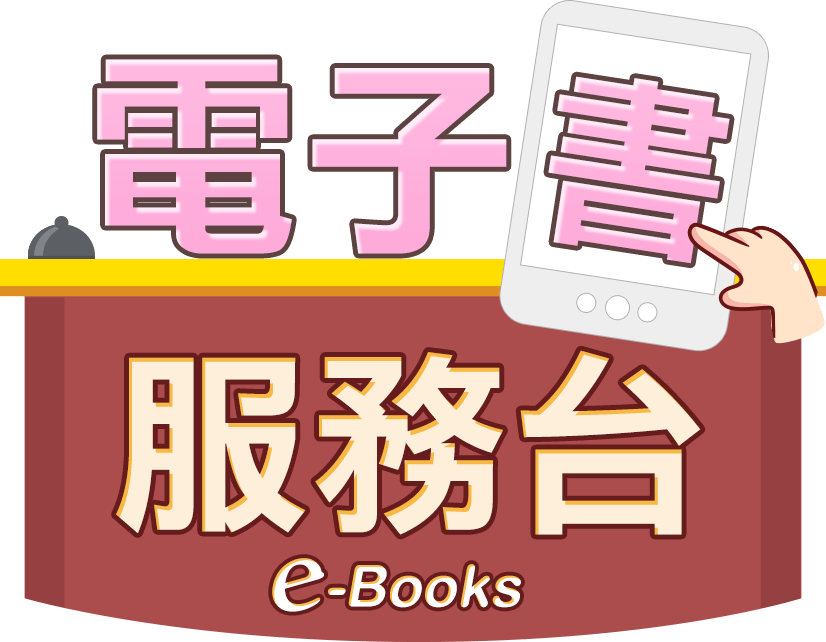 電子書,讀墨,readmoo,線上閱讀,閱讀器,hyread,inbook,金石堂