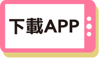 下載APP