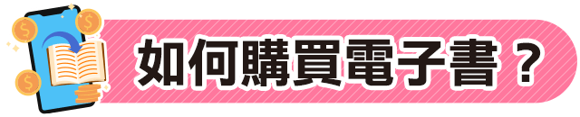 電子書,讀墨,readmoo,線上閱讀,閱讀器,hyread,inbook,金石堂