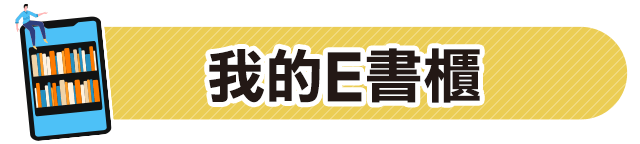 電子書,讀墨,readmoo,線上閱讀,閱讀器,hyread,inbook,金石堂
