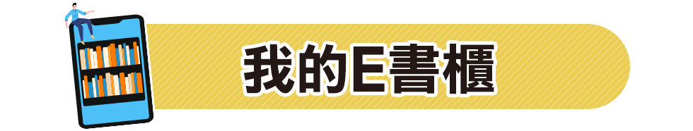 電子書,讀墨,readmoo,線上閱讀,閱讀器,hyread,inbook,金石堂