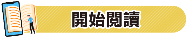 電子書,讀墨,readmoo,線上閱讀,閱讀器,hyread,inbook,金石堂
