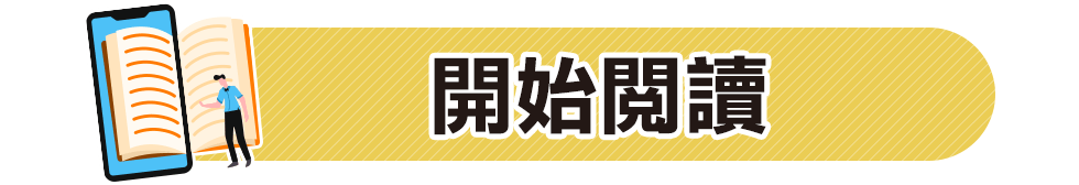 電子書,讀墨,readmoo,線上閱讀,閱讀器,hyread,inbook,金石堂
