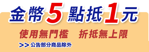 金幣五點抵1元