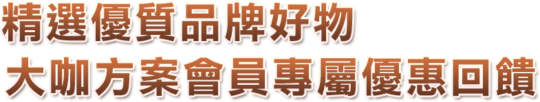 金石堂,禮券,vip,小家電,文具,文創,推薦,生活質感