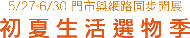 金石堂,夏季,選物,生活提案,夏天必備,任天堂,瑪莉歐,Switch2,新機,現貨,製冷風扇