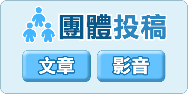 團體投稿