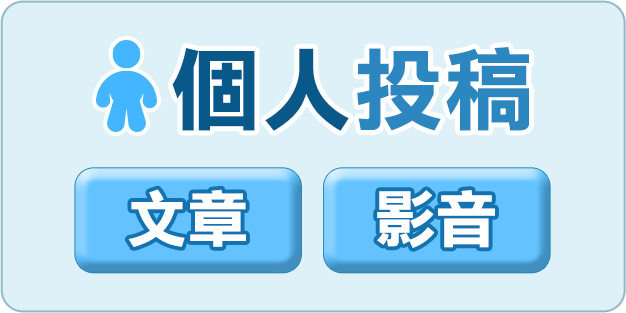 個人投稿