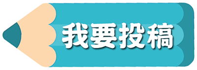 我要投稿