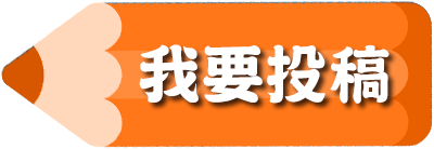 我要投稿
